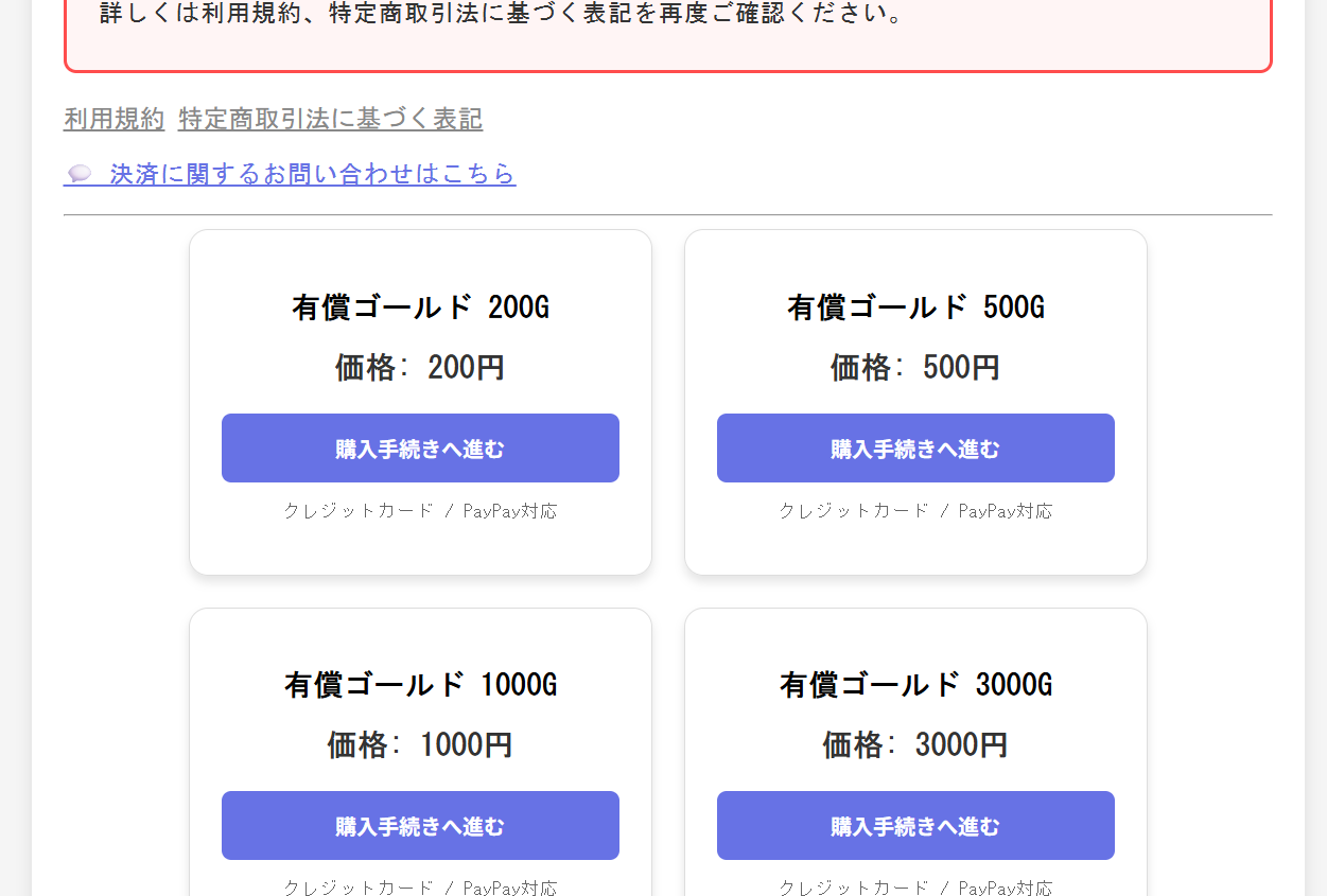 ゲーム内ゴールドはPayPayでも補充できます※1
