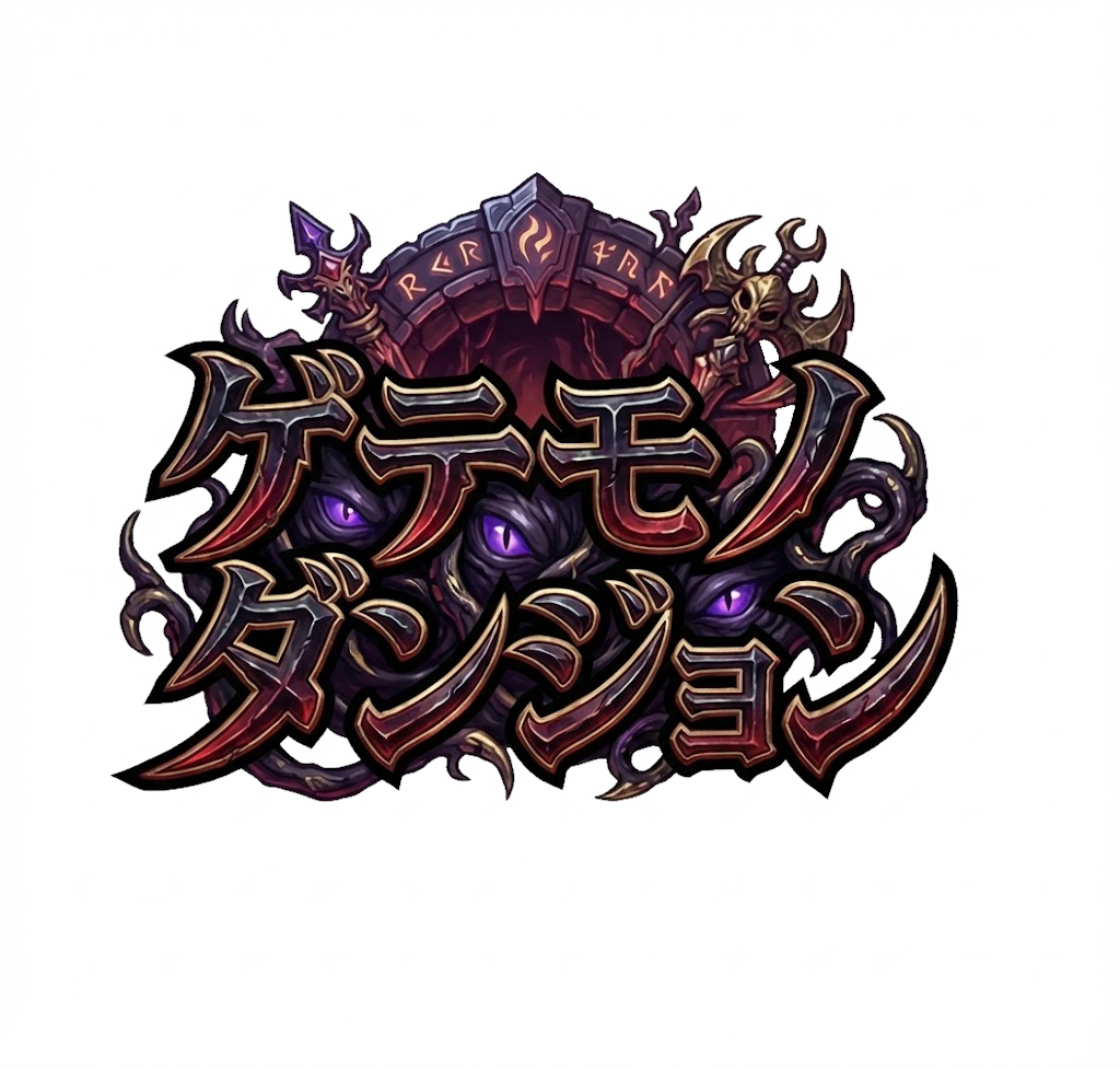 ゲテモノダンジョン