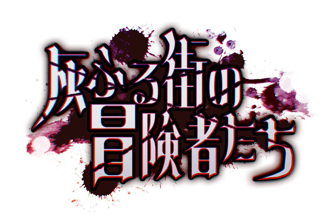 (準備中) 灰降る街の冒険者たち