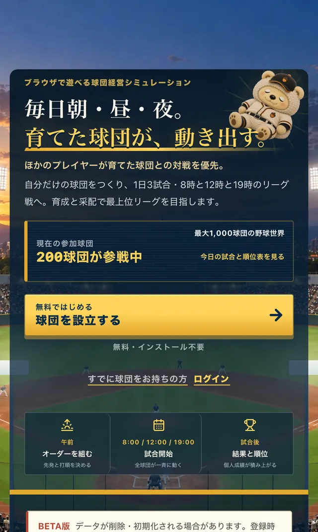 毎日コツコツ楽しめる、本格野球運営ゲーム!