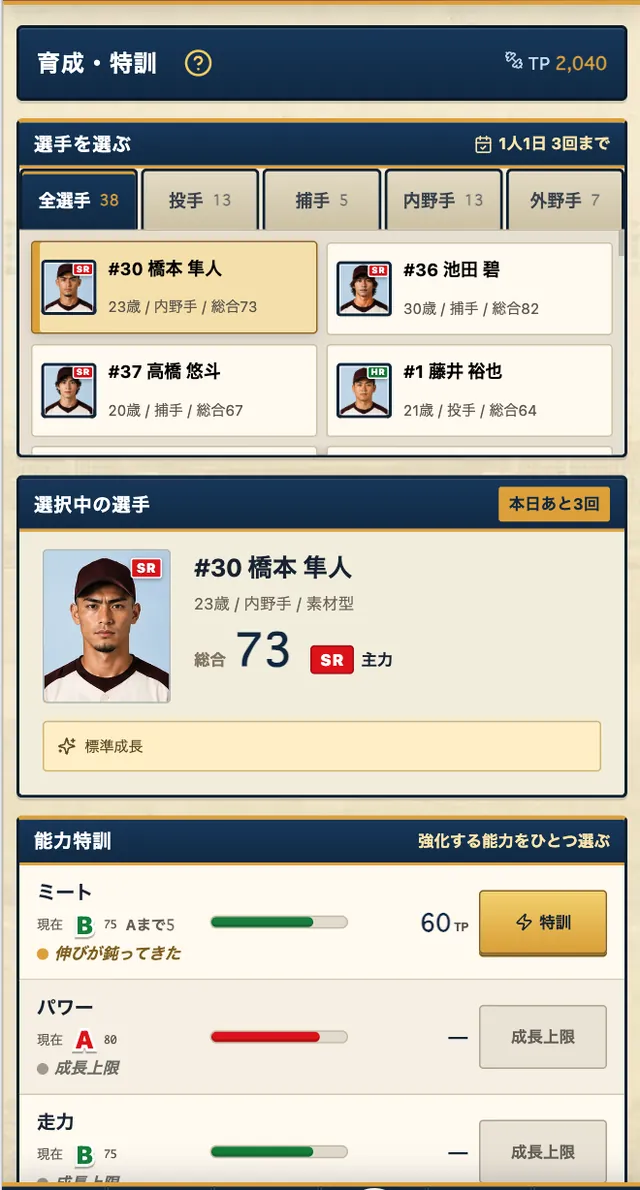 毎日の育成で選手を成長させ、能力を伸ばそう!