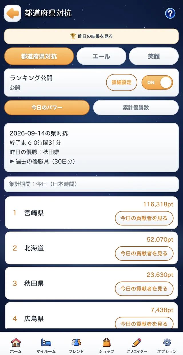 毎日開催!47都道府県対抗