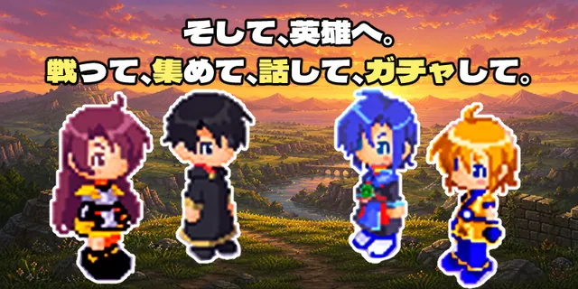 そして英雄へ