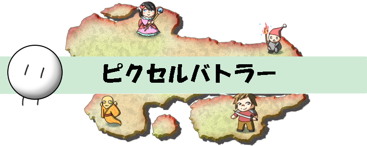 ピクセルバトラー
