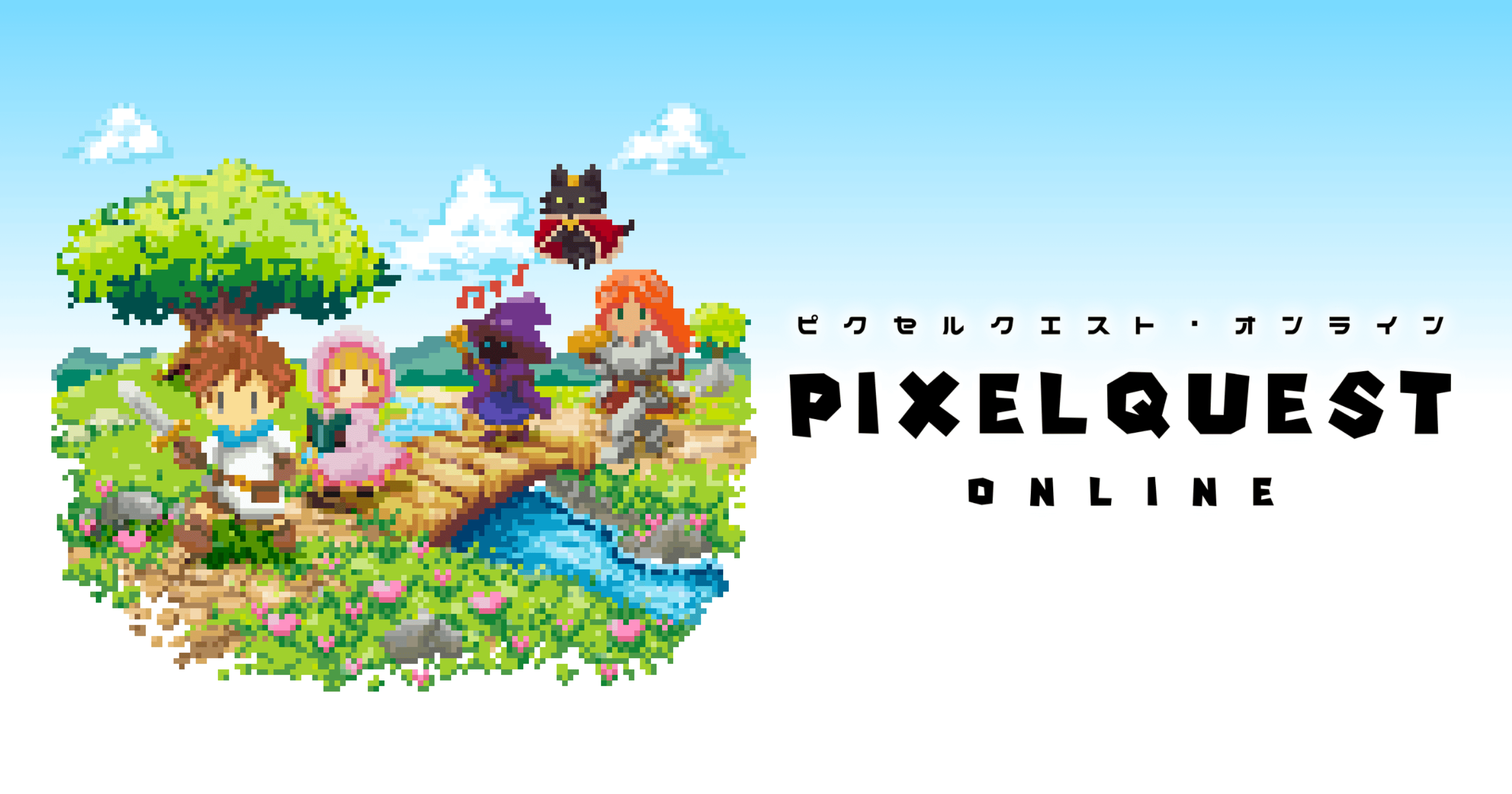 ピクセルクエスト・オンライン