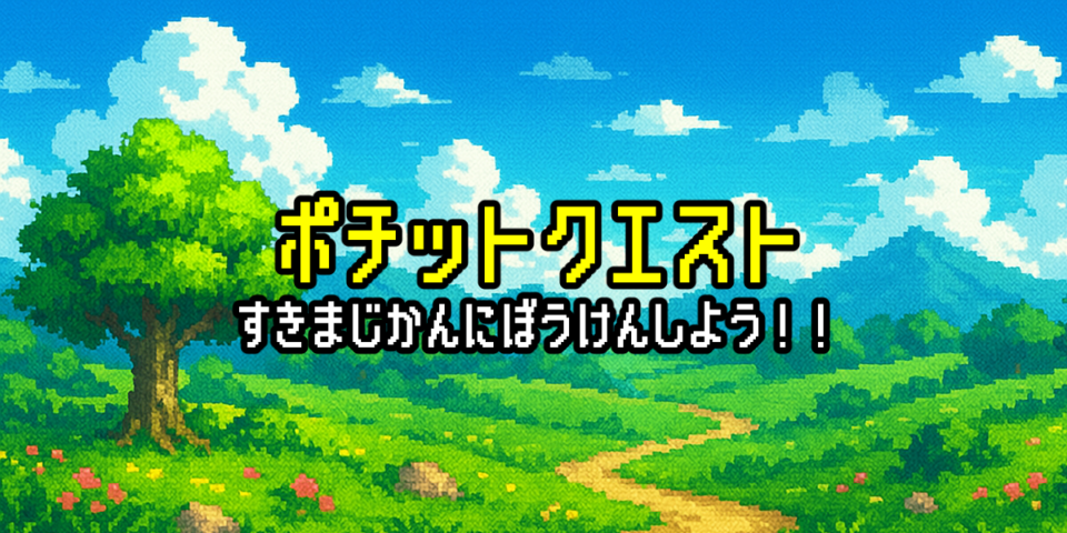 ポチットクエスト