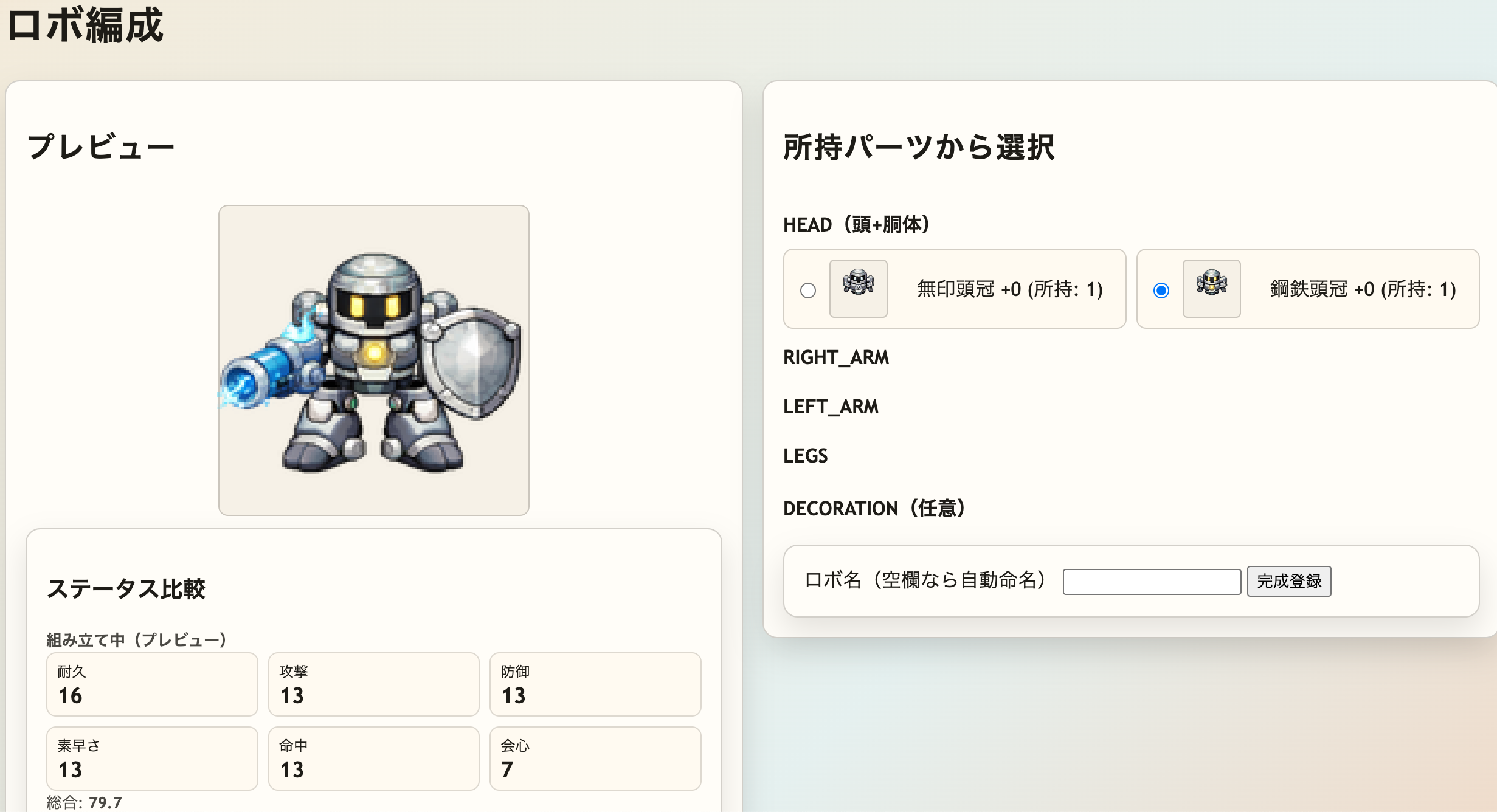 ロボ編成画面
