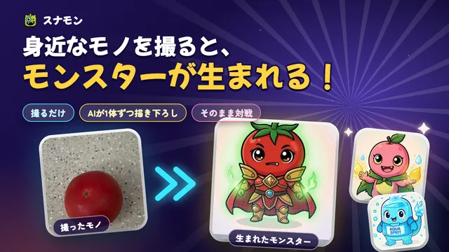 スナモン（SnapMonster） スクリーンショット 1