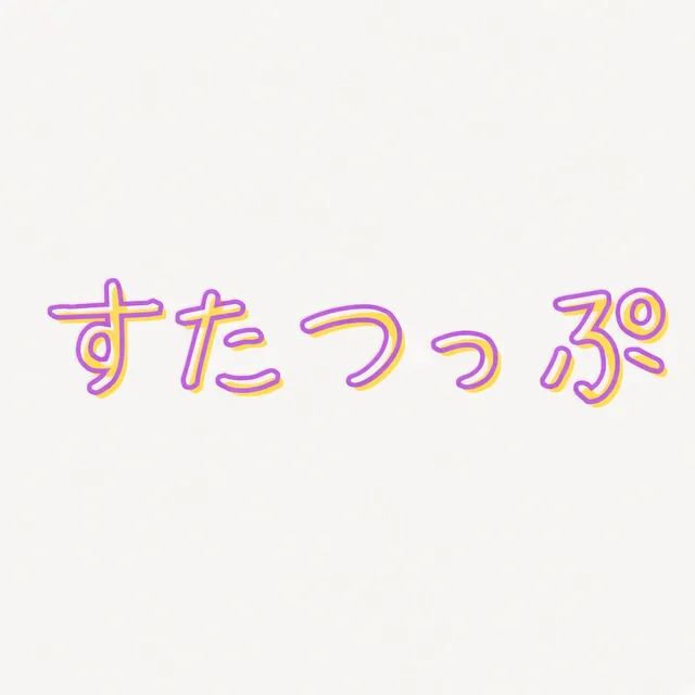 すたつっぷ運営
